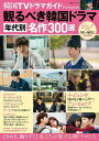 韓国TVドラマガイドPremium観るべき韓国ドラマ年代別名作300選【3000円以上送料無料】
