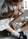 夢みる刺繍/lapilapi【3000円以上送料無料】
