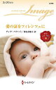 愛の証をフィレンツェに/ティナ・ベケット/神鳥奈穂子【3000円以上送料無料】