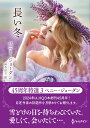 長い冬/ペニー・ジョーダン/高木晶子【3000円以上送料無料】