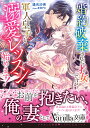婚約破棄された才女ですが軍人皇子と溺愛レッスン始めます!/逢矢沙希【3000円以上送料無料】