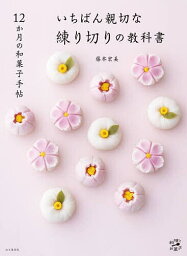 いちばん親切な練り切りの教科書 12か月の和菓子手帖／藤本宏美／レシピ【3000円以上送料無料】