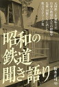 昭和の鉄道聞き語り/松本正司【3000円以上送料無料】