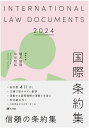 国際条約集 2024／植木俊哉／代表中谷和弘【3000円以上送料無料】