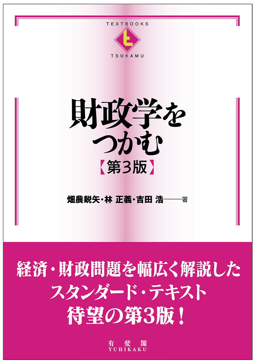 財政学をつかむ／畑農鋭矢／林正義／吉田浩【3000円以上送料無料】