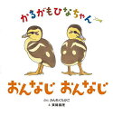 かるがもひなちゃんおんなじおんなじ/かんちくたかこ/箕輪義隆/川上和人【3000円以上送料無料】