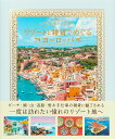 いつか旅してみたいリゾートと雑貨でめぐるヨーロッパ/パイインターナショナル【3000円以上送料無料】
