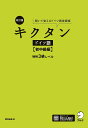 キクタンドイツ語 聞いて覚えるドイツ語単語帳 初中級編/櫻井麻美【3000円以上送料無料】