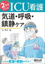 2年目からのICU看護気道・呼吸・鎮静ケア/早川桂【3000円以上送料無料】