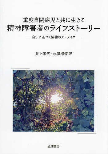 著者井上孝代(著) 永濱檸檬(著)出版社風間書房発売日2024年02月ISBN9784759925074ページ数173Pキーワードじゆうどじへいしようじとともにいきるせいしん ジユウドジヘイシヨウジトトモニイキルセイシン いのうえ たかよ ながはま れ イノウエ タカヨ ナガハマ レ9784759925074内容紹介統合失調症であり、重度自閉症児の母親という二重の「困難」を抱えた当事者による人生の語りを、カウンセラーとの対話形式で記述。「能動的語り手と聴き手の共感的紐帯」による協働のナラティブ(物語)を生成する。※本データはこの商品が発売された時点の情報です。目次第1部 精神障害者の病いの語り—リカバリーへの道のり（病前性格/発病/回復の兆し ほか）/第2部 自閉症の子と共に/（自閉症と気付くまで/手探りの日々/悲観の時期 ほか）/第3部 協働のナラティブ：「人生の意味」の共同創造（私の生きがい）