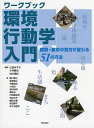 ワークブック環境行動学入門 建築・都市の見方が変わる51の方法/山田あすか/小林健治/村川真紀【3000円以上送料無料】