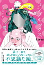 コンプルックス/クノタチホ【3000円以上送料無料】