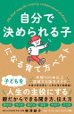 自分で決められる子になる育て方ベスト/柳澤綾子【3000円以上送料無料】
