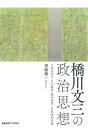 橋川文三の政治思想 三島由紀夫・丸山眞男・柳田国男との思想的交錯/須藤健一【3000円以上送料無料】