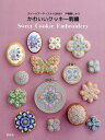 かわいいクッキー刺繍 スイーツアーティストKUNIKA×戸塚刺しゅう【3000円以上送料無料】