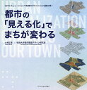 都市の「見える化」でまちが変わる 10のシミュレーションで地域のポテンシャルを読み解く/小林正美/明治大学都市建築デザイン研究室【3000円以上送料無料】