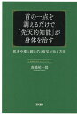 首の一点を調えるだけで「先天的知能」が身体を治す 医者や薬に頼らずに病気が治る方法/高橋祐一郎【3000円以上送料無料】