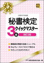 秘書検定3級クイックマスター/実務技能検定協会【3000円以上送料無料】