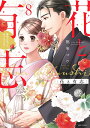 花と有志 運命の恋って、ありますか? 8【3000円以上送料無料】