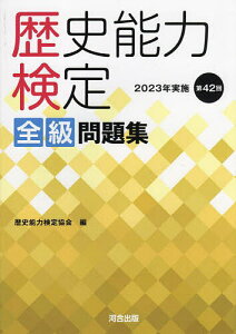 歴史能力検定全級問題集 第42回(2023年実施)/歴史能力検定協会【3000円以上送料無料】