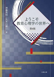 ようこそ教育心理学の世界へ／神藤貴昭／久木山健一【3000円以上送料無料】