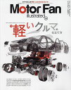 モーターファン・イラストレーテッド 図解・自動車のテクノロジー Volume210【3000円以上送料無料】