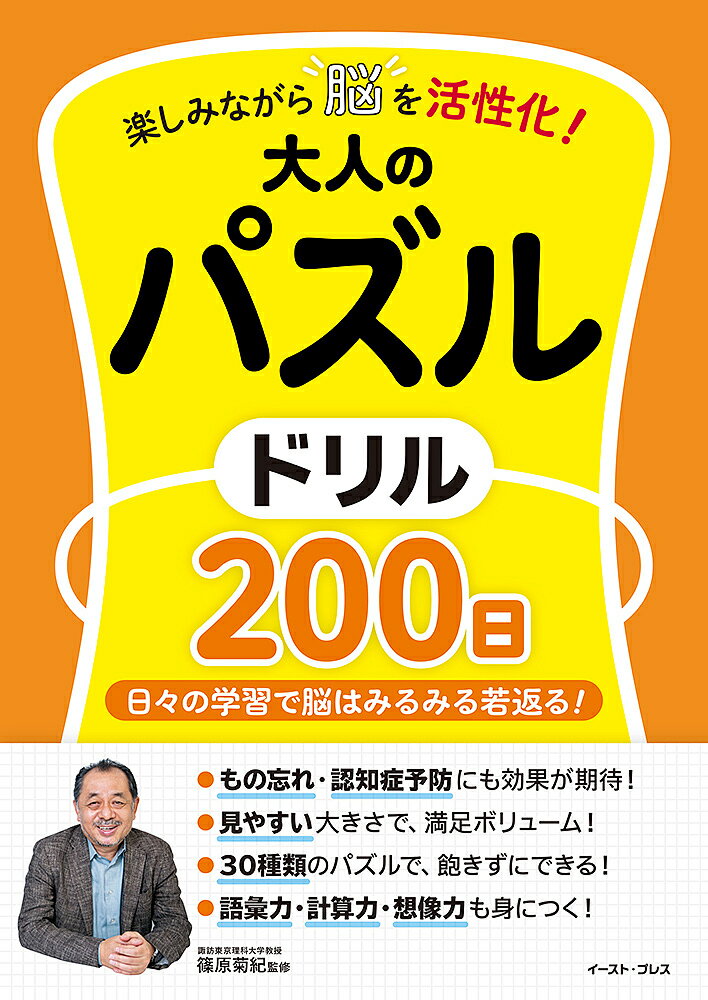 【3千円以上送料無料】楽しみながら脳を活性化!大人のパズルドリル200日 日々の学習で脳はみるみる若返る!／篠原菊紀
