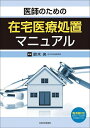 医師のための在宅医療処置マニュアル/鈴木央【3000円以上送料無料】