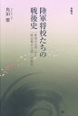 陸軍将校たちの戦後史 「陸軍の反省」から「歴史修正主義」への変容/角田燎【3000円以上送料無料】