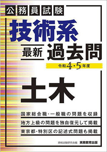 技術系最新過去問土木 公務員試験 令和4・5年度/資格試験研究会【3000円以上送料無料】