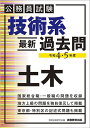 技術系最新過去問土木 公務員試験 令和4・5年度／資格試験研究会【3000円以上送料無料】