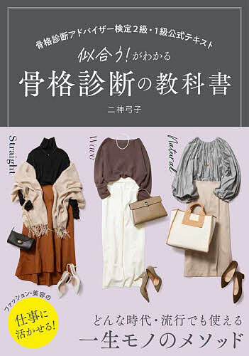 似合う!がわかる骨格診断の教科書 骨格診断アドバイザー検定2級・1級公式テキスト/二神弓子【3000円以上送料無料】