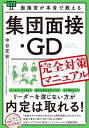 面接官が本音で教える集団面接・GD完全対策マニュアル/中谷充宏【3000円以上送料無料】