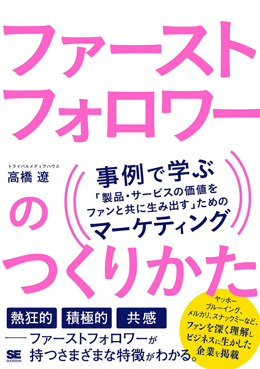 ファーストフォロワーのつくりかた 事例で学ぶ「製品・サービスの価値をファンと共に生み出す」ためのマーケティング／高橋遼