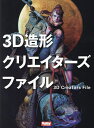 出版社ホビージャパン発売日2024年03月ISBN9784798634364ページ数159Pキーワードすりーでいーぞうけいくりえいたーずふあいる3D／ぞ スリーデイーゾウケイクリエイターズフアイル3D／ゾ9784798634364内容紹介総勢35名のクリエイターたちによる作品ビジュアルをメインに紹介する一冊！ デジタル造形によるクリエイティブの最新動向を、総勢35名のクリエイターたちを紹介する一冊。 ここ近年、3D造形の現場はアナログからデジタルへと移行しつつあります。ツールやクリエイターのスキルが進化するにつれて、デジタル造形は新たなステージへ入ったと言えるでしょう。 本書ではカテゴリーを便宜上フィギュア・アート・プロダクトの3つにわけて紹介。モンスター、キャラクター、動物、クリーチャー、ロボット……デジタル造形だからこそ可能な表現が生まれてきつつある現在、最先端のクリエイターたちの想像力・発想力の豊かさを存分に味わってください。＜収録作家＞※敬称略・掲載順ARATA／ MegaSculpture、イササ、大上竹彦、加茂恵美子／家鴨屋ぽん、歓楽家ねとら／玩楽家、菅野貴司、香月りお、さいそう、田中寛晃、タンノハジメ、nun、花輪良樹／ガーランドCG ワークス、原子和臣、藤本圭紀、まさむね、Yoshi.、吉井宏、石渡 哲、大畠雅人、9191、小林武人、小林康之、坪島悠貴、村瀬材木、ヤマモトアキ、吉嶺文哉／アトリエ猫柳、ワクイアキラ、秋山徹郎／ （株）エムアイシー、荻野慎諧、下岡英司、庄松屋、Dai / アトリエ Herreria、戸田かえで、ユウタ、吉田雅則※本データはこの商品が発売された時点の情報です。