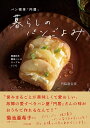 パン喫茶「円居」暮らしのパンごよみ 春夏秋冬酵母パンのテーブルレシピ/門脇磨奈美/レシピ【3000円以上送料無料】