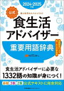 公式食生活アドバイザー重要用語辞典 食と生活のスペシャリスト 2024-2025年版/FLAネットワーク協会【3000円以上送料無料】