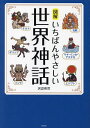 図解いちばんやさしい世界神話/沢辺有司【3000円以上送料無料】