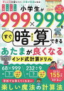 小学生が999×999をすぐ暗算できるあたまが良くなるインド式計算ドリル 考える力が身につく!計算が得意になる!/桜井進【3000円以上送料無料】