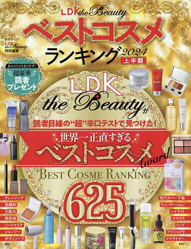 LDK the Beautyベストコスメランキング 2024上半期【3000円以上送料無料】