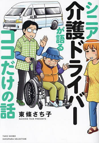 シニア介護ドライバーが語るココだけの話／東條さち子【3000円以上送料無料】