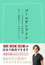 ゴールデンライン 美しい姿勢をつくる44のレッスン/伊集院博【3000円以上送料無料】
