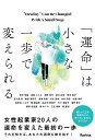 「運命」は小さな一歩で変えられる/Rashisa出版/青戸明美【3000円以上送料無料】