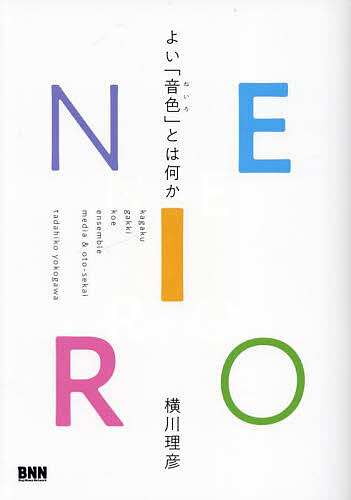 著者横川理彦(著)出版社ビー・エヌ・エヌ発売日2024年03月ISBN9784802512770ページ数277PキーワードねいろNEIROよいねいろとわなにか ネイロNEIROヨイネイロトワナニカ よこがわ ただひこ ヨコガワ タダヒコ9784802512770内容紹介「音色」に音楽の秘密や神秘性がある。音色を科学的に分析することからはじめて、楽器の音色、声の音色、アンサンブルの音色、録音・再生メディアの音色、そして音世界全体についてを考察。多くのリスナーが感覚的に捉えていた事柄を言語化することで、好奇心が膨らみ、音楽の解釈の精度が上がる一冊。※本データはこの商品が発売された時点の情報です。目次第1章 音色の科学（音色とは何か/音は、周波数の時間的変化である ほか）/第2章 楽器の音色（楽器の区分と音色の特徴/ピアノ ほか）/第3章 声の音色（声の仕組みと言語/様々な歌のスタイル ほか）/第4章 アンサンブルの音色（60年代以降のポピュラーミュージックで顕著なコンボスタイル/西洋クラシックのアンサンブル ほか）/第5章 メディアの音色と、音世界全体（スピーカーとイヤフォンを通した再生音/メディアによる音質の違いと、オーディエンスに与えた影響 ほか）