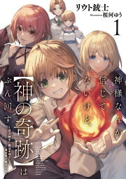 神様なんか信じてないけど、〈神の奇跡〉はぶん回す 自分勝手に魔法を増やして、異世界で無双する 1／リウト銃士【3000円以上送料無料】