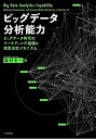 ビッグデータ分析能力 ビッグデータ時代のマーケティング組織と意思決定メカニズム/森村文一【3000円以上送料無料】