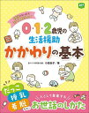 0・1・2歳児の生活援助かかわりの基本 担当になったら知っておきたい／小田圭子【3000円以上送料無料】