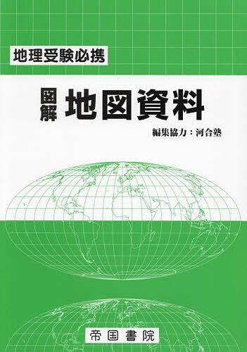 図解地図資料 地理受験必携／帝国書院編集部／河合塾【3000円以上送料無料】