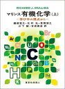 マリンス有機化学 学び手の視点から 上/RICHARDJ.MULLINS/磯部寛之【3000円以上送料無料】