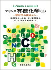 マリンス有機化学 学び手の視点から 上／RICHARDJ．MULLINS／磯部寛之【3000円以上送料無料】